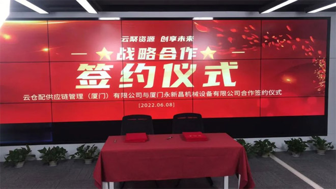 永新昌與云倉配，舉行隆重戰略合作簽約儀式。強強聯手，合作共贏
