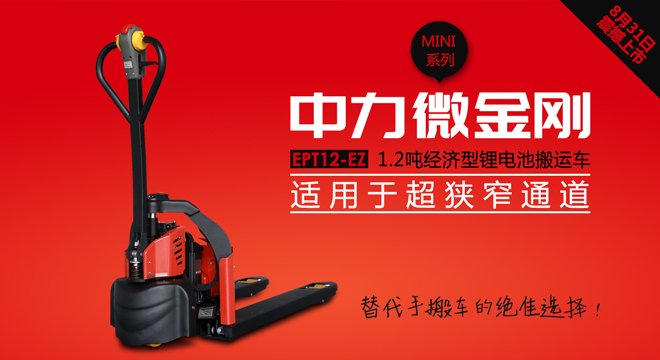 1.2噸經濟型鋰電池搬運車（中力微金剛）EPT12-EZ