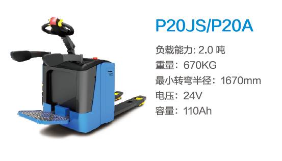 比亞迪P20JS（機械轉向）—2.0噸站駕式托盤搬運車（可選配電轉向）